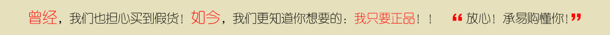 承易購正品保障