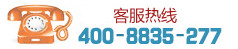 免費客服電話:400-8835-277