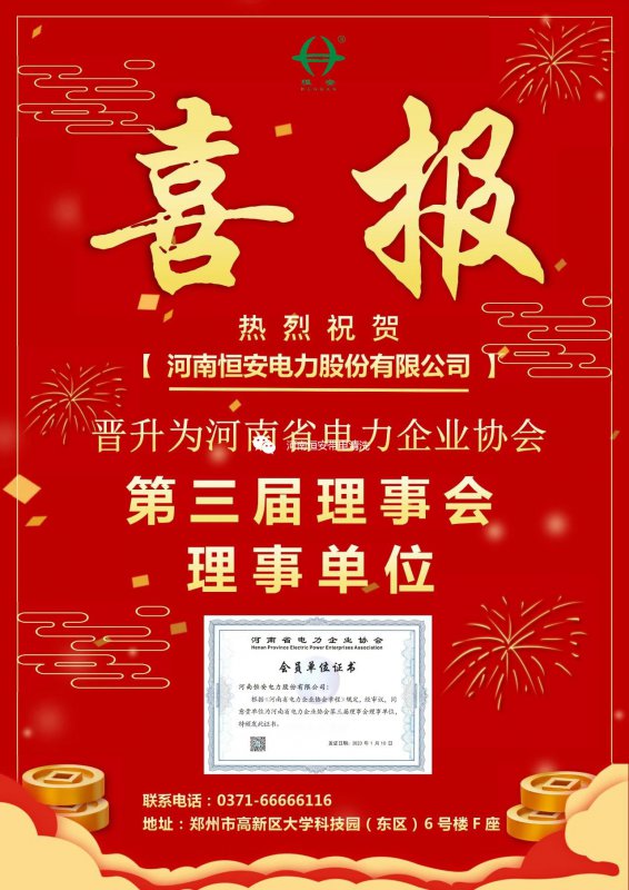 【喜報】恭喜我司晉升為河南省電力企業協會第三屆理事會理事單位!